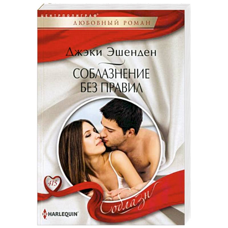 Соблазнение без правил Соблазнение без правил