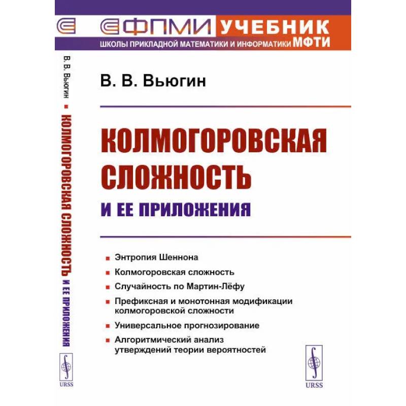 Колмогоровская сложность и ее приложения Колмогоровская сложность и ее приложения