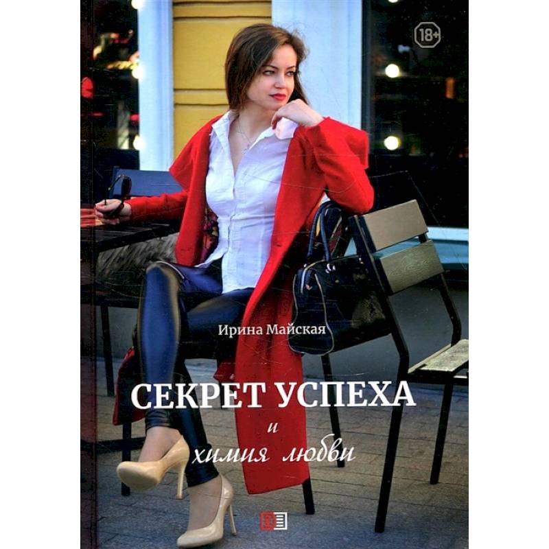 Секрет успеха и химия любви Секрет успеха и химия любви