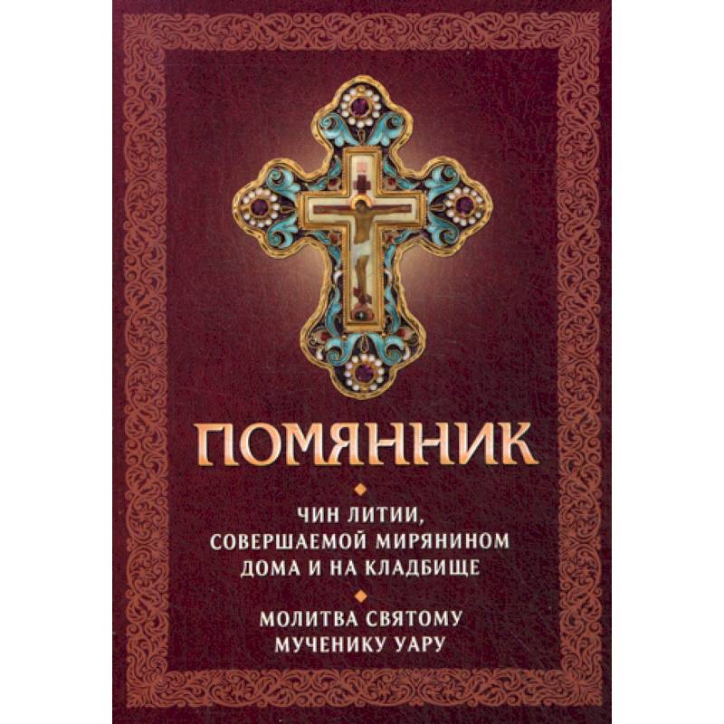 Помянник Помянник