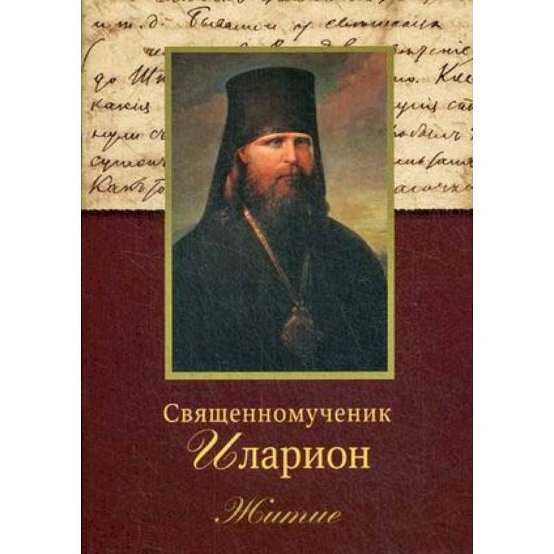 Священномученик Иларион. Житие Священномученик Иларион. Житие