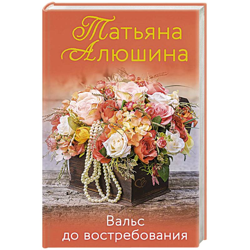 Вальс до востребования Вальс до востребования