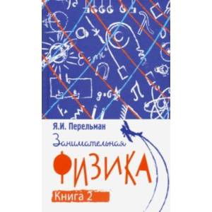 Занимательная физика. Книга вторая Занимательная физика. Книга вторая