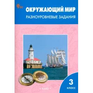 Окружающий мир. 3 класс. Разноуровневые задания. ФГОС Новый