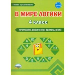 В мире логики. 4 класс. Программа внеурочной деятельности. Методическое пособие В мире логики. 4 класс. Программа внеурочной деятельности. Методическое пособие