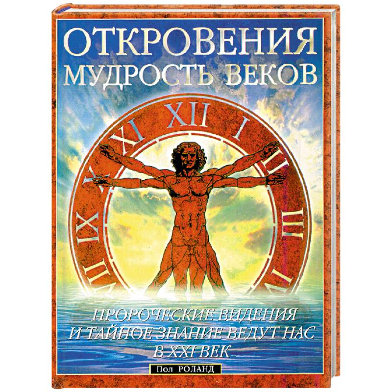 Откровения Мудрость веков. Пророческие видения и тайное Откровения Мудрость веков. Пророческие видения и тайное
