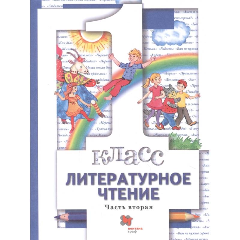 Литературное чтение. 1 класс. Учебник. В 2-х частях. Часть 2. ФГОС Литературное чтение. 1 класс. Учебник. В 2-х частях. Часть 2. ФГОС