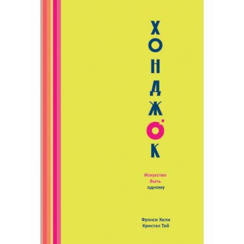 Хонджок. Искусство быть одному Хонджок. Искусство быть одному