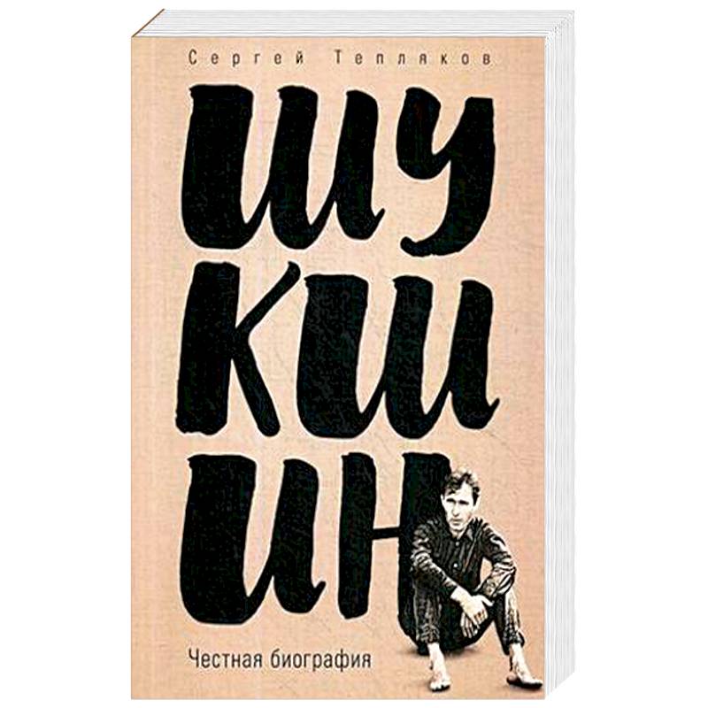 Шукшин. Честная биография Шукшин. Честная биография