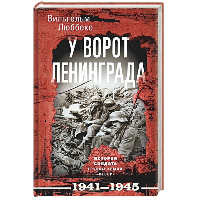 У ворот Ленинграда. История солдата группы армий «Север». 1941—1945 У ворот Ленинграда. История солдата группы армий «Север». 1941—1945