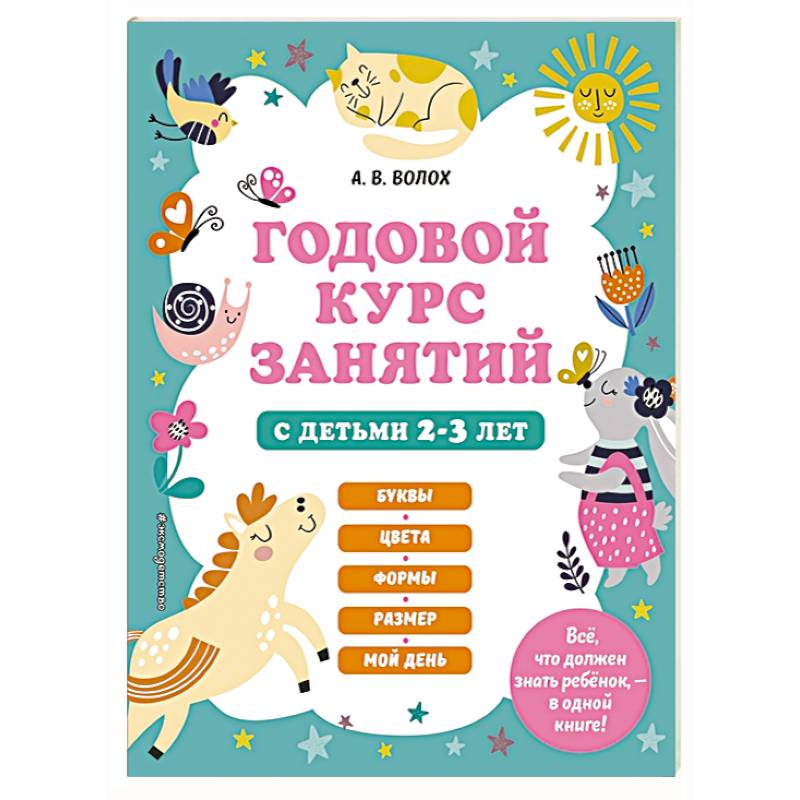 Годовой курс занятий с детьми 2-3 лет Годовой курс занятий с детьми 2-3 лет