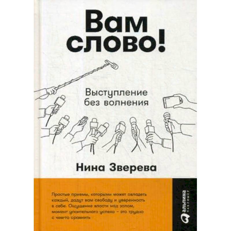Вам слово! Выступление без волнения Вам слово! Выступление без волнения