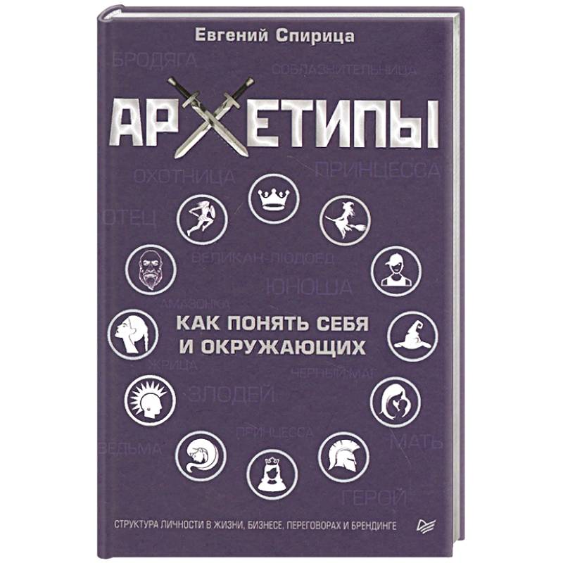 Архетипы. Как понять себя и окружающих