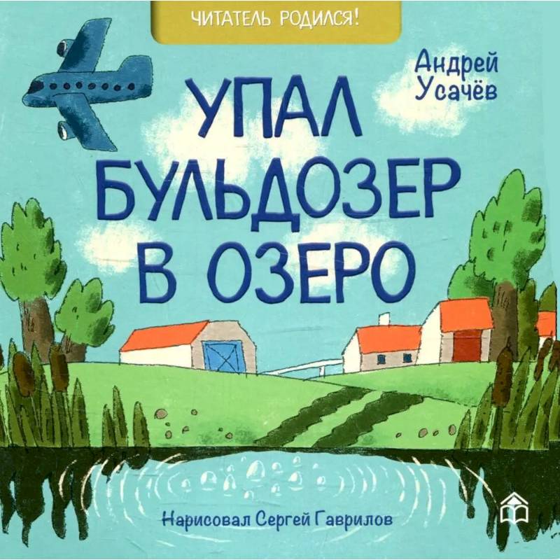 Лучшие стихи малышу! Упал бульдозер в озеро. Шла купаться черепаха. У машины есть водитель (комплект из 3-х книг) Лучшие стихи малышу! Упал бульдозер в озеро. Шла купаться черепаха. У машины есть водитель (комплект из 3-х книг)