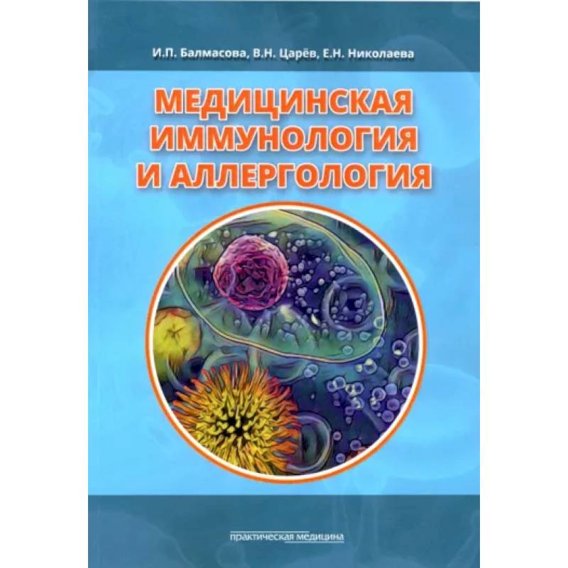 Медицинская иммунология и аллергология Медицинская иммунология и аллергология