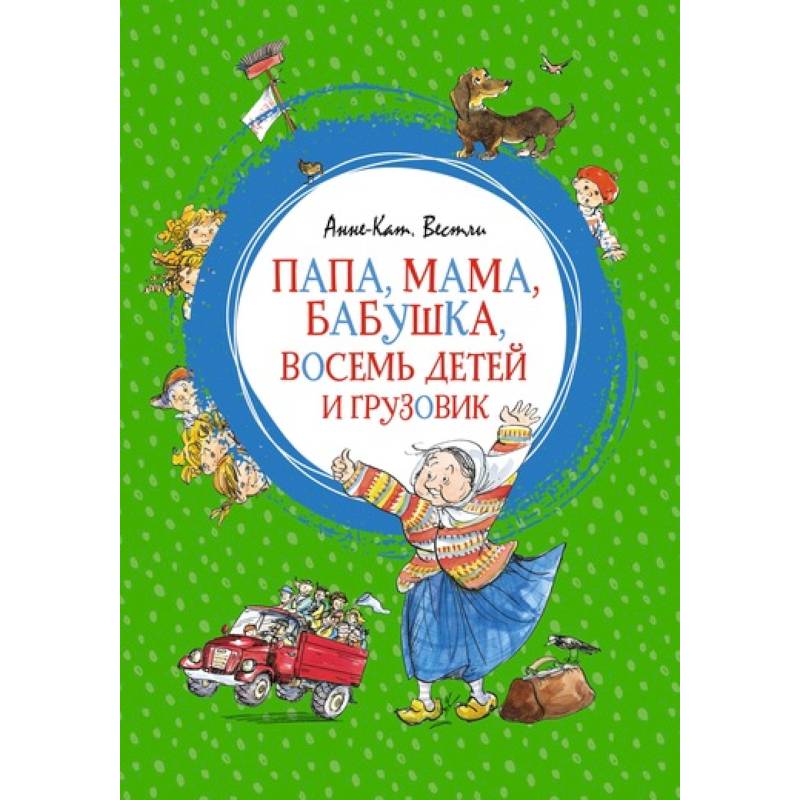 Папа, мама, бабушка, восемь детей и грузовик Папа, мама, бабушка, восемь детей и грузовик