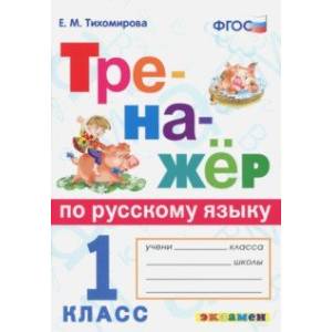Тренажёр по русскому языку. 1 класс. ФГОС Тренажёр по русскому языку. 1 класс. ФГОС