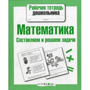 Математика.Составляем и решаем задачи Математика.Составляем и решаем задачи