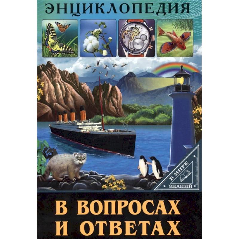 Энциклопедия в вопросах и ответах Энциклопедия в вопросах и ответах