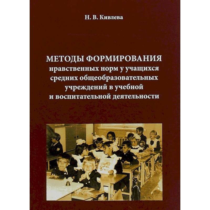 Методы формирования нравственных норм у учащихся средних общеобразовательных учреждений в учебной и воспитательной деятельности