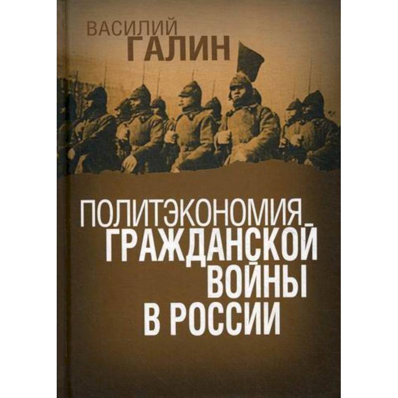 Политэкономия гражданской войны в России Политэкономия гражданской войны в России