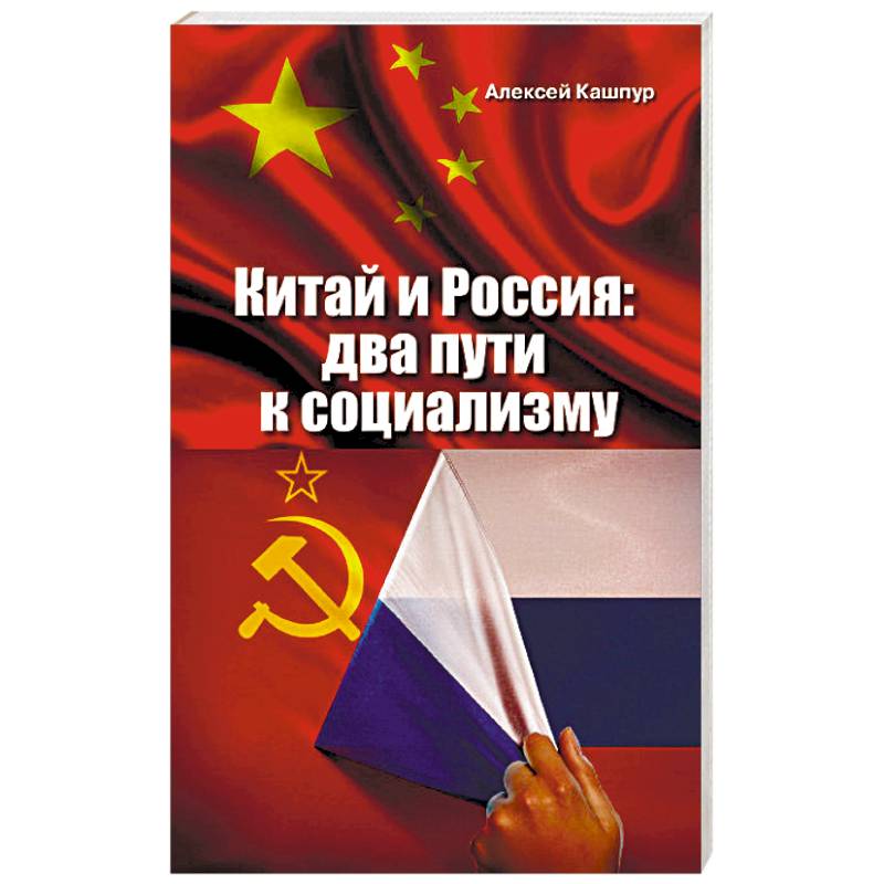 Китай и Россия: два пути к социализму Китай и Россия: два пути к социализму