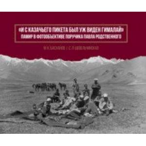 И с казачьего пикета был уж виден Гималай. Альбом