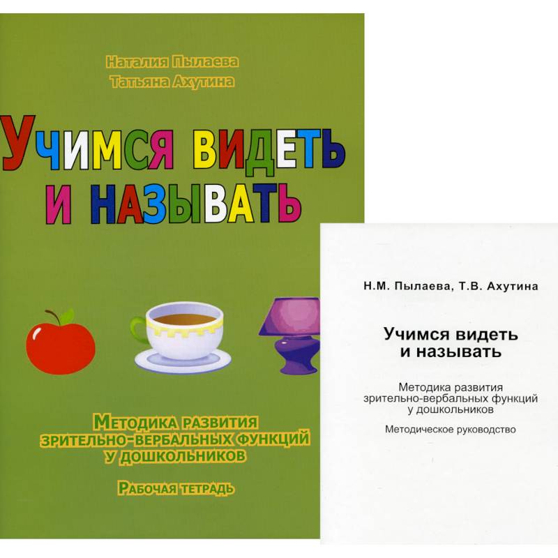 Учимся видеть и называть. Методика развития зрительно-вербальных функций у дошкольников Учимся видеть и называть. Методика развития зрительно-вербальных функций у дошкольников