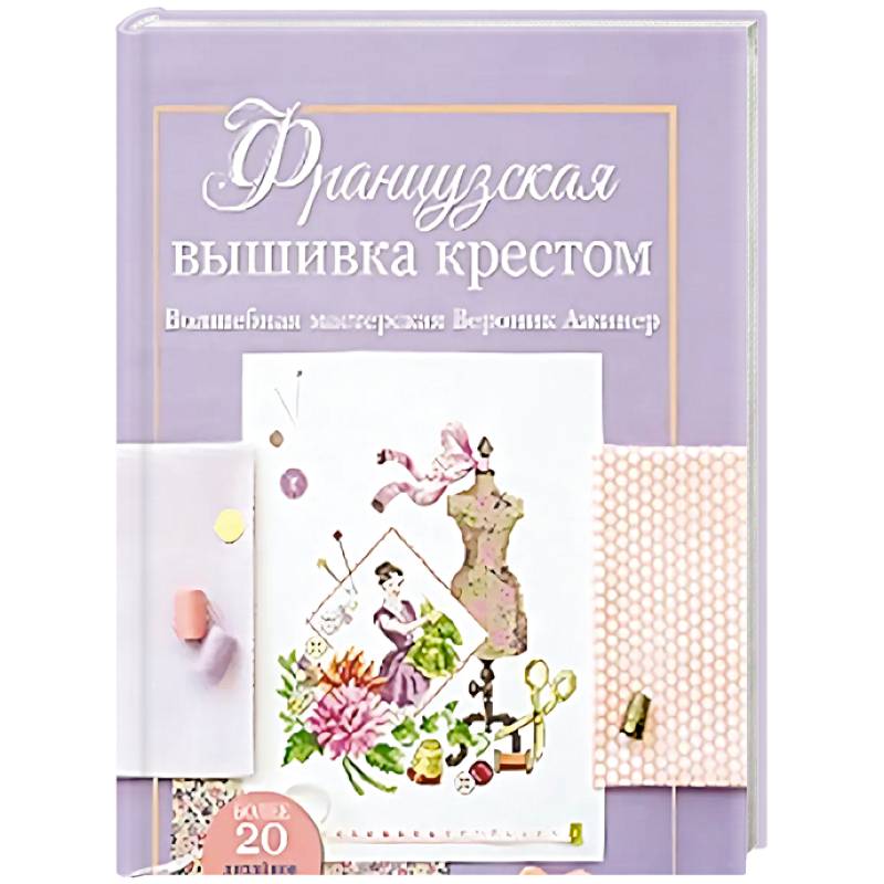 Французская вышивка крестом.Волшебная мастерская Вероник Ажинер (лиловая) Французская вышивка крестом.Волшебная мастерская Вероник Ажинер (лиловая)