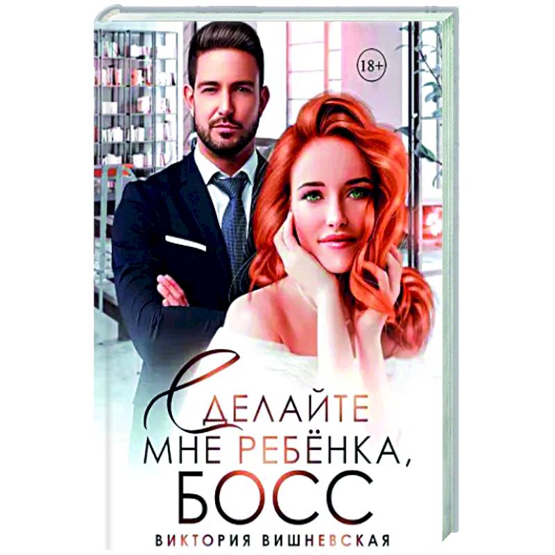 Сделайте мне ребенка, босс! Сделайте мне ребенка, босс!