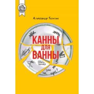 Канны для ванны Канны для ванны