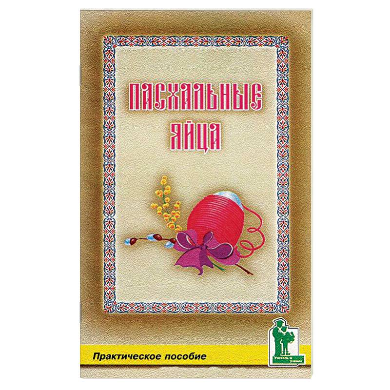 Пасхальные яйца Пасхальные яйца