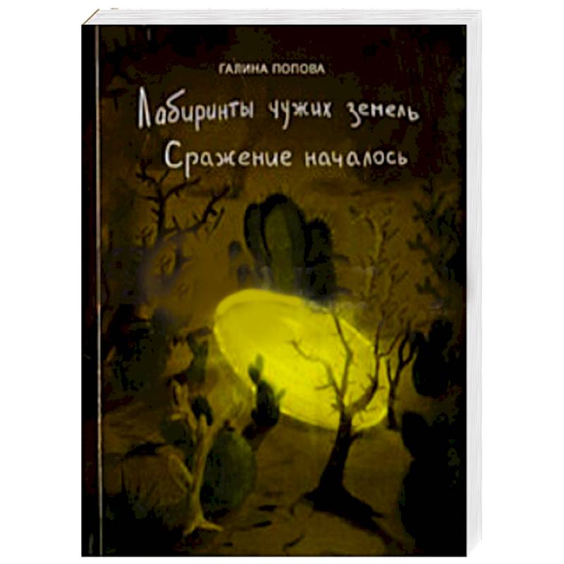 Лабиринты чужих земель. Сражение началось Лабиринты чужих земель. Сражение началось