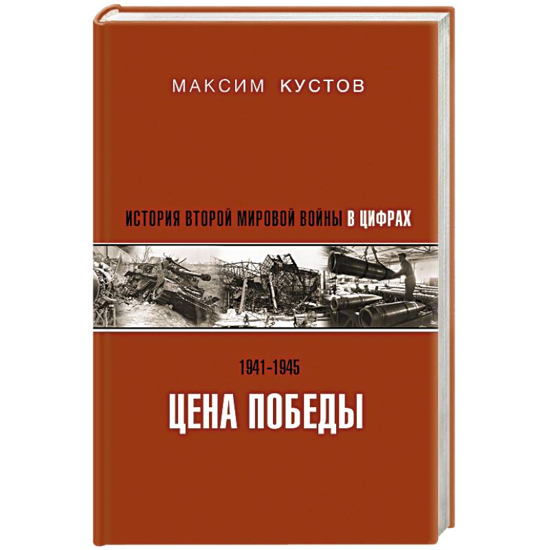Цена Победы. История Второй мировой войны в цифрах Цена Победы. История Второй мировой войны в цифрах