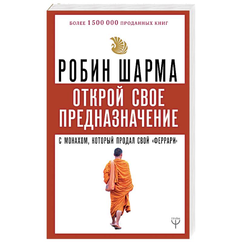 Открой свое предназначение с монахом, который продал свой «феррари» Открой свое предназначение с монахом, который продал свой «феррари»