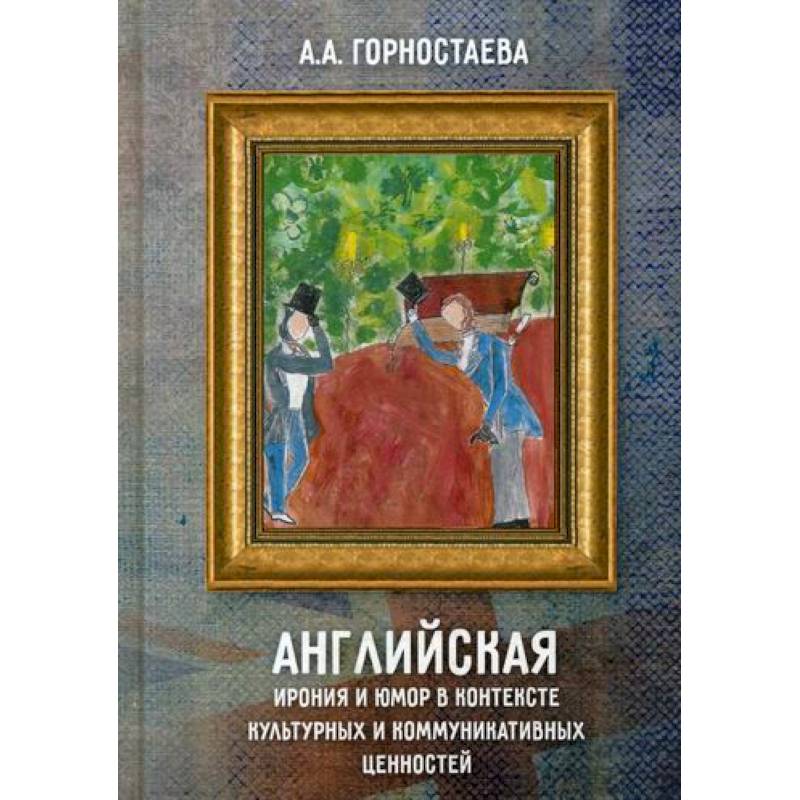 Английская ирония и юмор в контексте культурных и коммуникативных ценностей Английская ирония и юмор в контексте культурных и коммуникативных ценностей