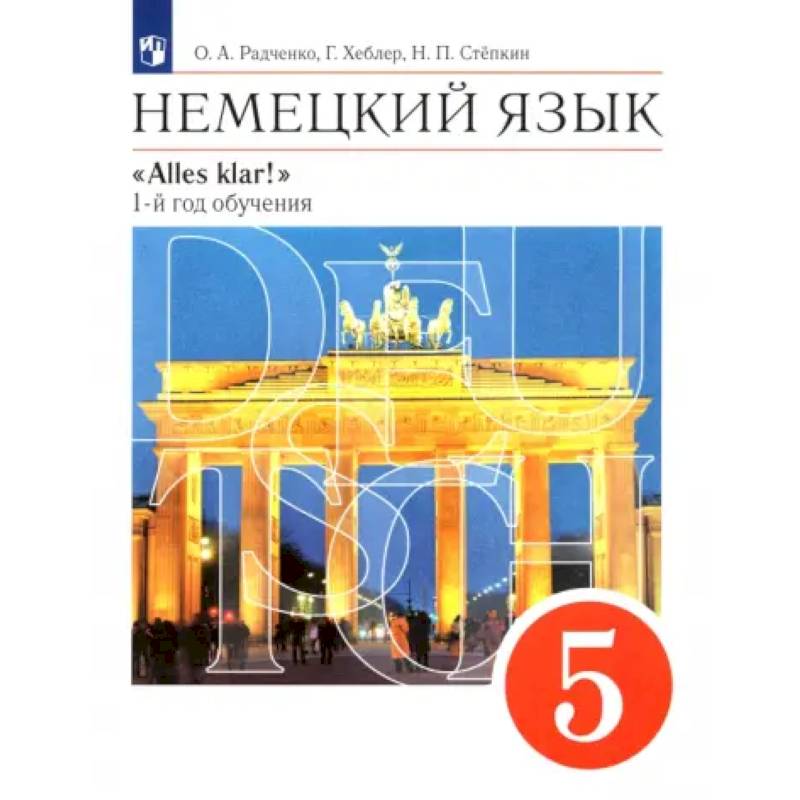 Немецкий язык. 5 класс. Учебник. 1-й год обучения. ФГОС