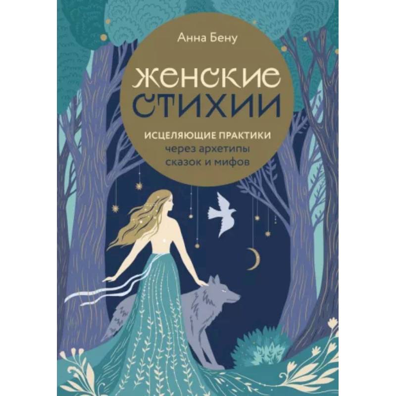 Женские стихии. Исцеляющие практики через архетипы сказок и мифов Женские стихии. Исцеляющие практики через архетипы сказок и мифов