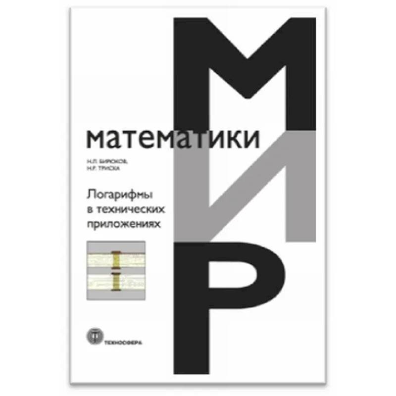 Логарифмы в технических приложениях Логарифмы в технических приложениях