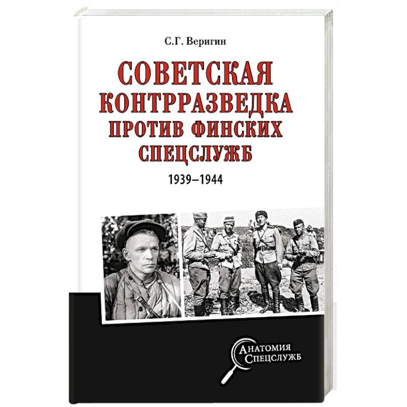 Советская контрразведка против финских спецслужб ( 1939 - 1944 ) Советская контрразведка против финских спецслужб ( 1939 - 1944 )