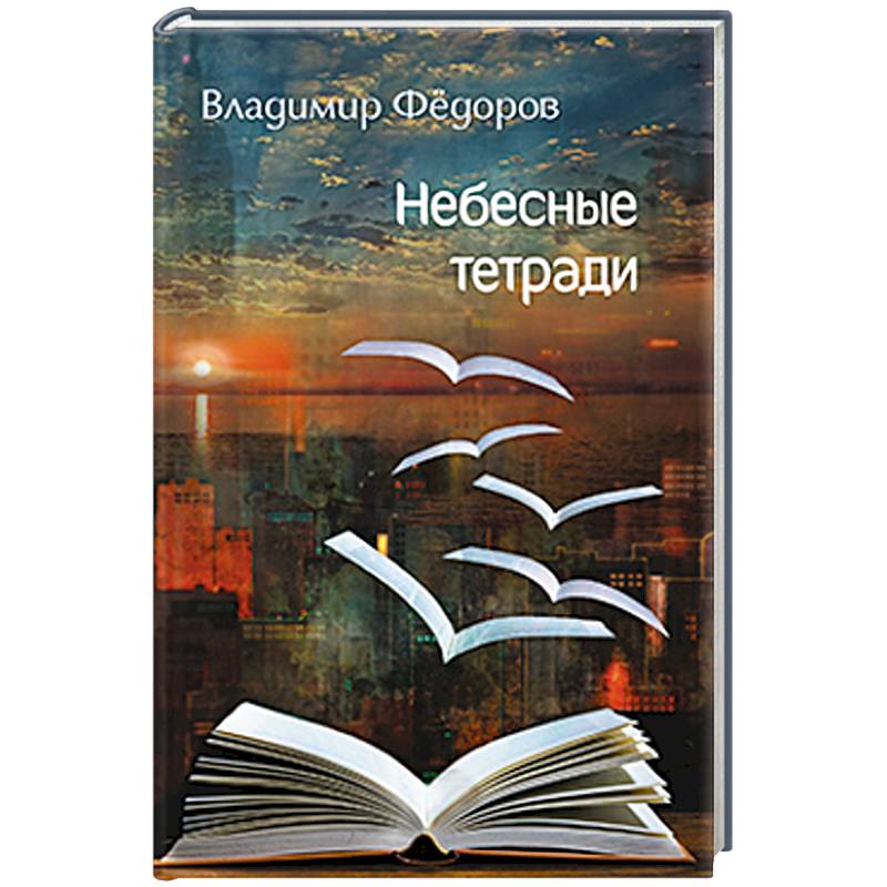 Небесные тетради Небесные тетради
