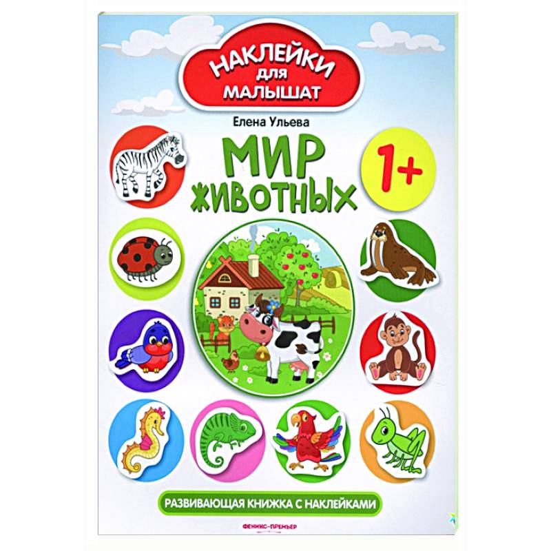 Мир животных : развивающая книжка с наклейками. Мир животных : развивающая книжка с наклейками.