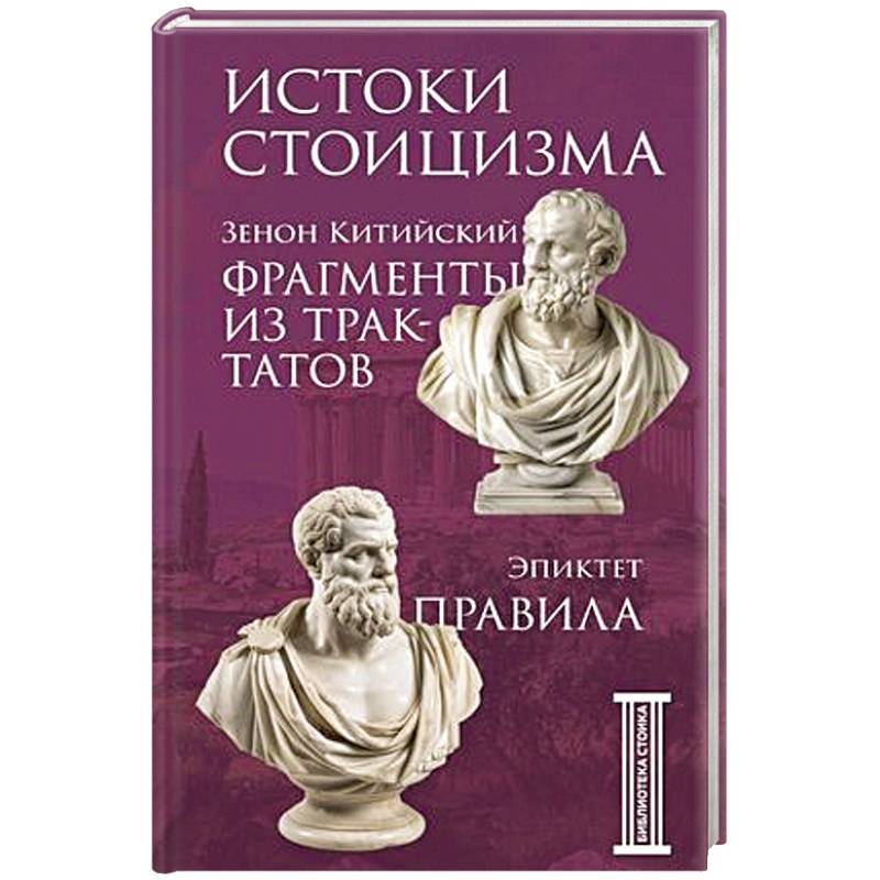 Фрагменты из трактатов. Зенон Китийский. Правила. Эпиктет. Фрагменты из трактатов. Зенон Китийский. Правила. Эпиктет.