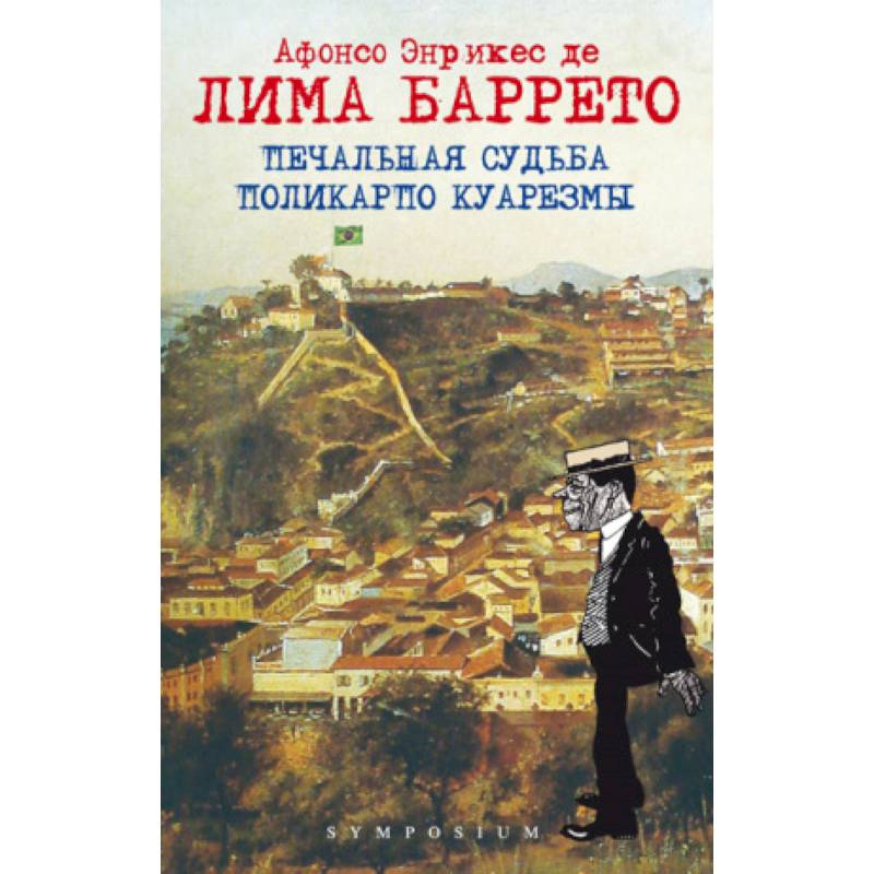 Печальная судьба Поликарпо Куарезмы Печальная судьба Поликарпо Куарезмы