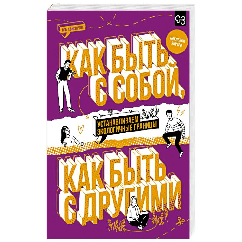 Как быть с собой, как быть с другими: устанавливаем экологичные границы (+ наклейки)