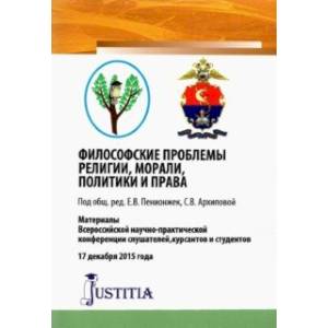 Философские проблемы религии, морали, политики и права Философские проблемы религии, морали, политики и права
