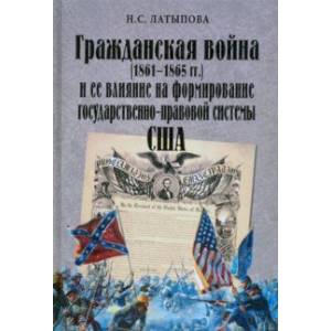 Гражданская война (1861-1865 гг.) и ее влияние на формирование государственно-правовой системы США Гражданская война (1861-1865 гг.) и ее влияние на формирование государственно-правовой системы США