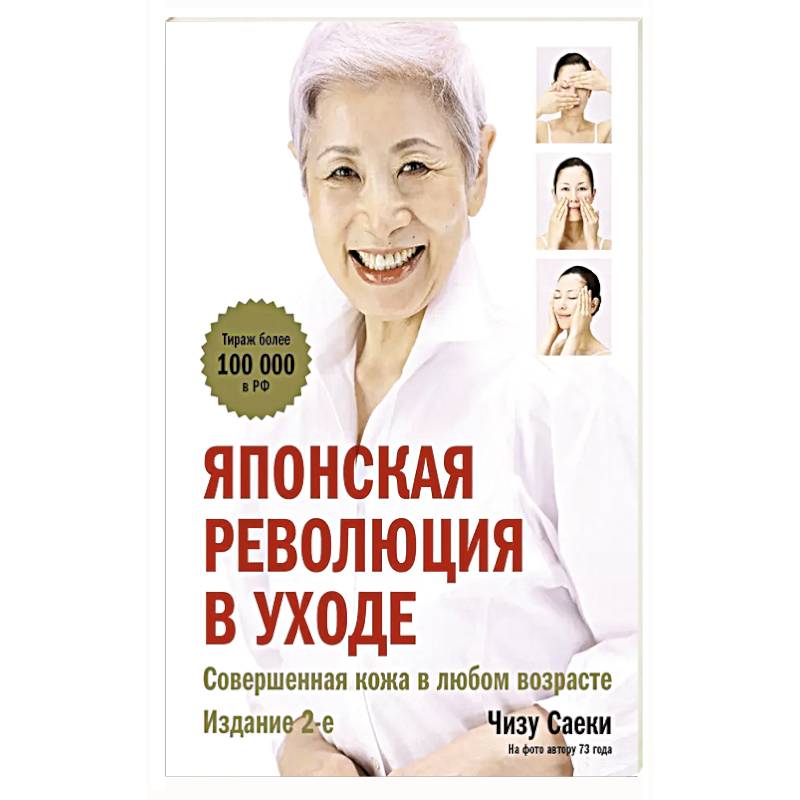 Японская революция в уходе. Совершенная кожа в любом возрасте. Издание 2-е Японская революция в уходе. Совершенная кожа в любом возрасте. Издание 2-е