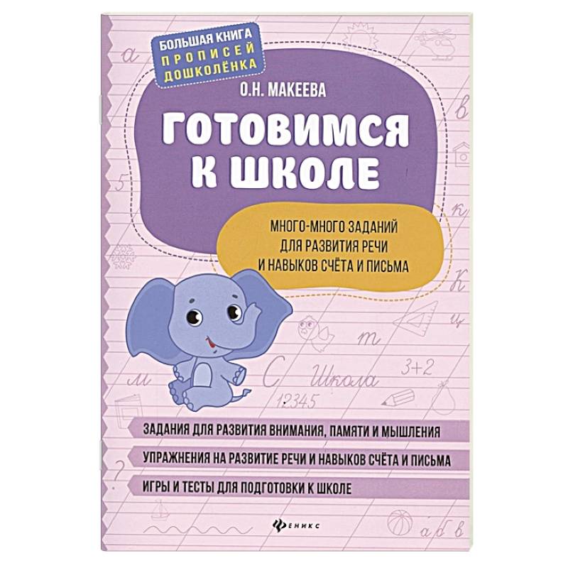 Готовимся к школе. Много-много заданий для развития речи и навыков счета и письма Готовимся к школе. Много-много заданий для развития речи и навыков счета и письма