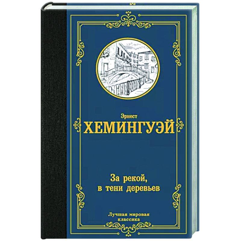 За рекой, в тени деревьев За рекой, в тени деревьев